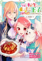 ポンコツ令嬢に転生したら、もふもふから王子のメシウマ嫁に任命されました 第14話