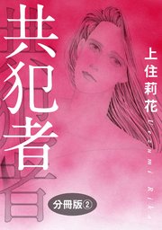 共犯者 分冊版2