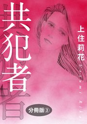 共犯者 分冊版3