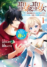 聖森聖女～婚約破棄された追放聖女ですが、狼王子の呪いを解いて溺愛されてます～今さら国に戻れって言われても遅いですっ！ 表紙