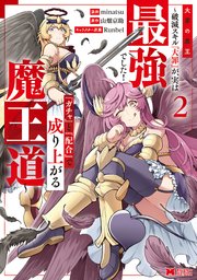 大罪の魔王～破滅スキル『大罪』が、実は最強でした！『ガチャ』と『配合』で成り上がる魔王道～（コミック） 2巻