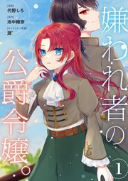 嫌われ者の公爵令嬢。
