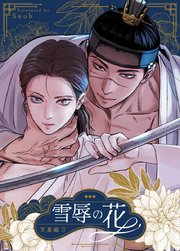 雪辱の花【タテヨミ】90