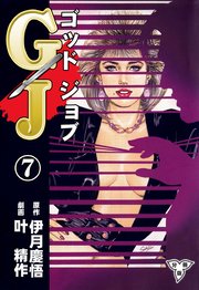 GJ～ゴッドジョブ～【分冊版】 7