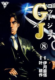 GJ～ゴッドジョブ～【分冊版】 8