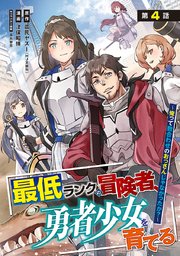 最低ランクの冒険者、勇者少女を育てる～俺って数合わせのおっさんじゃなかったか？～(話売り)　#4