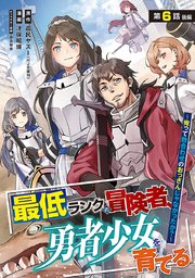 最低ランクの冒険者、勇者少女を育てる～俺って数合わせのおっさんじゃなかったか？～(話売り)　#8