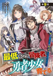 最低ランクの冒険者、勇者少女を育てる～俺って数合わせのおっさんじゃなかったか？～(話売り)　#11