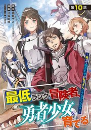 最低ランクの冒険者、勇者少女を育てる～俺って数合わせのおっさんじゃなかったか？～(話売り)　#12