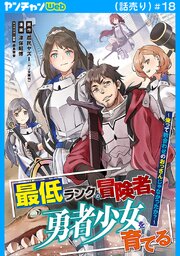 最低ランクの冒険者、勇者少女を育てる～俺って数合わせのおっさんじゃなかったか？～(話売り)　#18