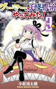 ゲーマーが妖怪退治やってみた！ 3