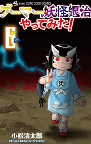 ゲーマーが妖怪退治やってみた！ 6