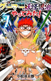 ゲーマーが妖怪退治やってみた！ 7