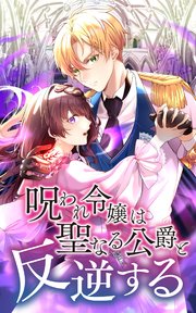呪われ令嬢は聖なる公爵と反逆する 4話「君の味方です」【タテヨミ】