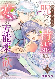 齢200年の呪われた精霊は恋の万能薬を欲する（分冊版） 【第12話】