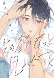 その顔、もっと見せて 【連載版】：3