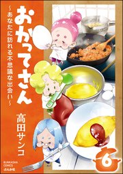 おかってさん ～あなたに訪れる不思議な出会い～（分冊版） 【第6話】
