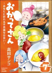 おかってさん ～あなたに訪れる不思議な出会い～（分冊版） 【第7話】