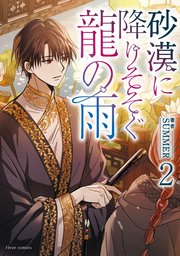 砂漠に降りそそぐ龍の雨　２【コミックシーモア限定特典付き】