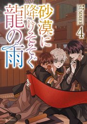 砂漠に降りそそぐ龍の雨 4【コミックシーモア限定特典付き】