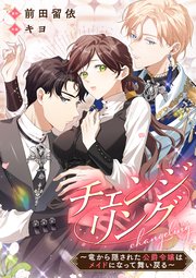 チェンジリング～竜から隠された公爵令嬢はメイドになって舞い戻る～【タテヨミ】（18）