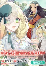 化物嬢ソフィのサロン【分冊版】 18巻