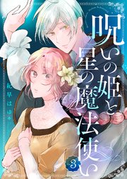 呪いの姫と星の魔法使い（3）