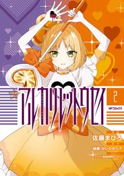 アルカリレットウセイ　２
