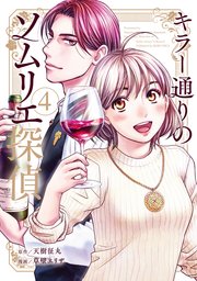 キラー通りのソムリエ探偵 4