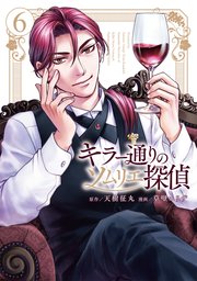 キラー通りのソムリエ探偵 6