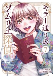 キラー通りのソムリエ探偵 7