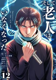 そして老人はいなくなった ～老害のさばる社会を壊せ～【単話】 12