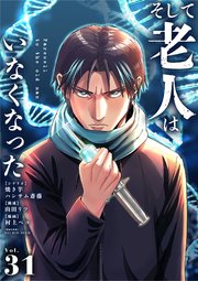 そして老人はいなくなった　～老害のさばる社会を壊せ～【単話】 31