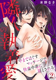 隣人の執着愛  中までほぐすマッサージで快楽中毒に堕とされる(2)