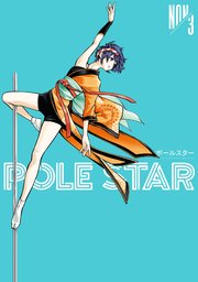 POLE STAR（3）