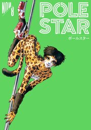 ＰＯＬＥ　ＳＴＡＲ