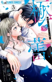極と蕾～極道と恋を知らない人妻と～ 3