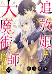 追放姫は大魔術師に拾われる（４５）