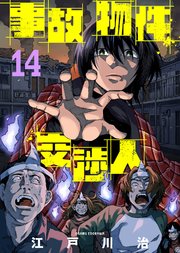 事故物件交渉人（14）