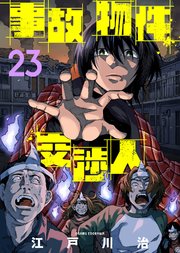 事故物件交渉人（23）