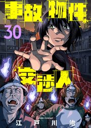 事故物件交渉人（30）