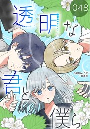 透明な君と、僕ら【タテヨミ】 048