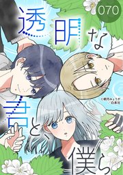透明な君と、僕ら【タテヨミ】 070