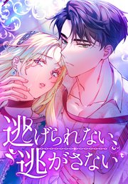 逃げられない、逃がさない 第46話