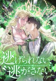 逃げられない、逃がさない 第64話