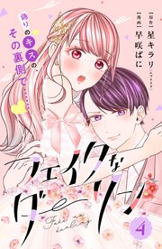 フェイクなダーリン 分冊版（4）
