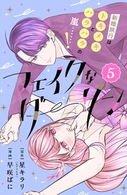 フェイクなダーリン 分冊版（5）