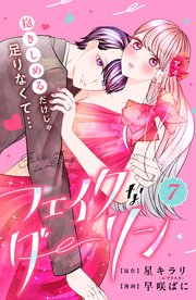 フェイクなダーリン 分冊版（7）