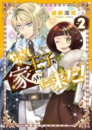 やらかし王子が家に来た！（２）