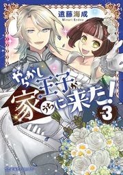 やらかし王子が家に来た！（３）